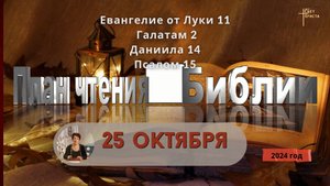 25 октября - План чтения Библии 2024 год