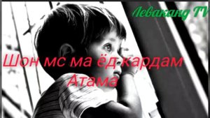Шон мс- Атам кай мия ай Расия New 2019