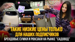 ТАКИЕ НИЗКИЕ ЦЕНЫ ТОЛЬКО ДЛЯ НАШИХ ПОДПИСЧИКОВ💥Брендовые сумки и рюкзаки на Рынке "Садовод"😍23-16