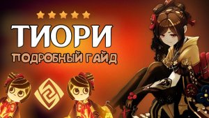 А СТОИТ ЛИ ОНА ТОГО? - ГАЙД НА ТИОРИ | Genshin Impact 5.1