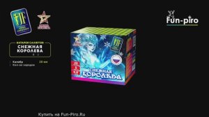 Салютная установка фейерверк “Снежная королева” – 20 залпов 0,8″ калибр