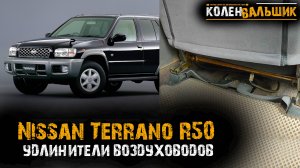 Удлинители воздуховодов для обогрева ног задних пассажиров на Nissan Terrano R50, Regulus JR50