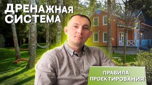 Дренажная система _ Правила проектирования дренажа