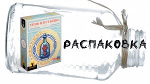 "Тень в Бутылке" (Bottle Imp) - Распаковка настольной игры