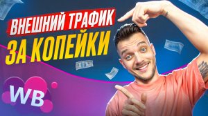 ВНЕШНИЙ ТРАФИК ЗА КОПЕЙКИ НА МАРКЕТПЛЕЙСЫ | Внешняя Реклама на Вайлдберриз