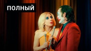 Джокер Безумие на двоих 2024 Полный фильм в HD 1080