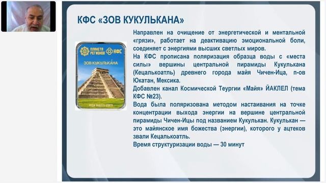 Аксельрод А.Е. «12 ПРИЧИН ПРИОБРЕСТИ НОВЫЙ КФС «ЗОВ КУКУЛЬКАНА». Ч.1» 20.03.24 смотреть онлайн