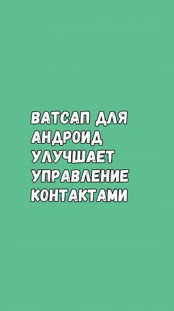 Ватсап Для Андроид Улучшит Сохранение Контактов