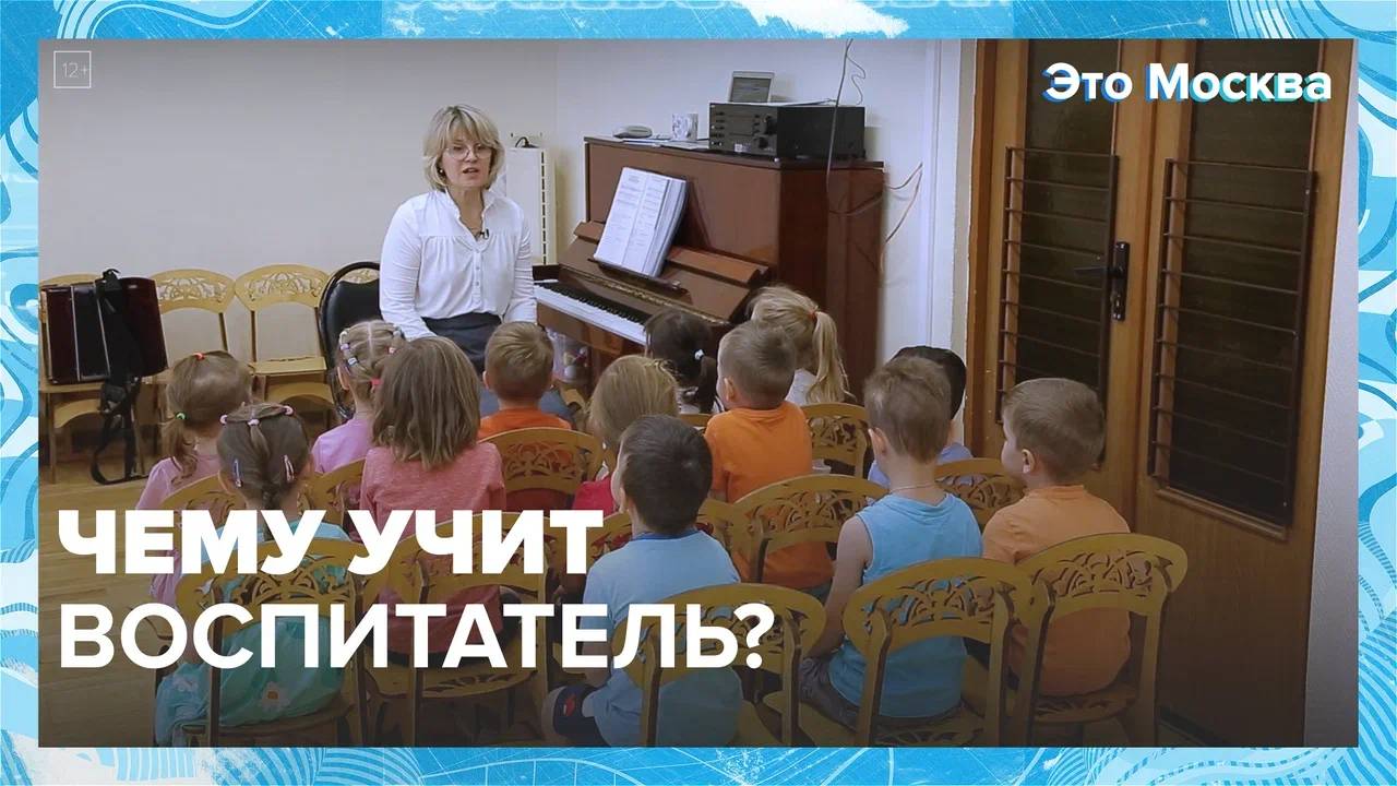 Чему учит воспитатель?|Это Москва  Москва24|Контент