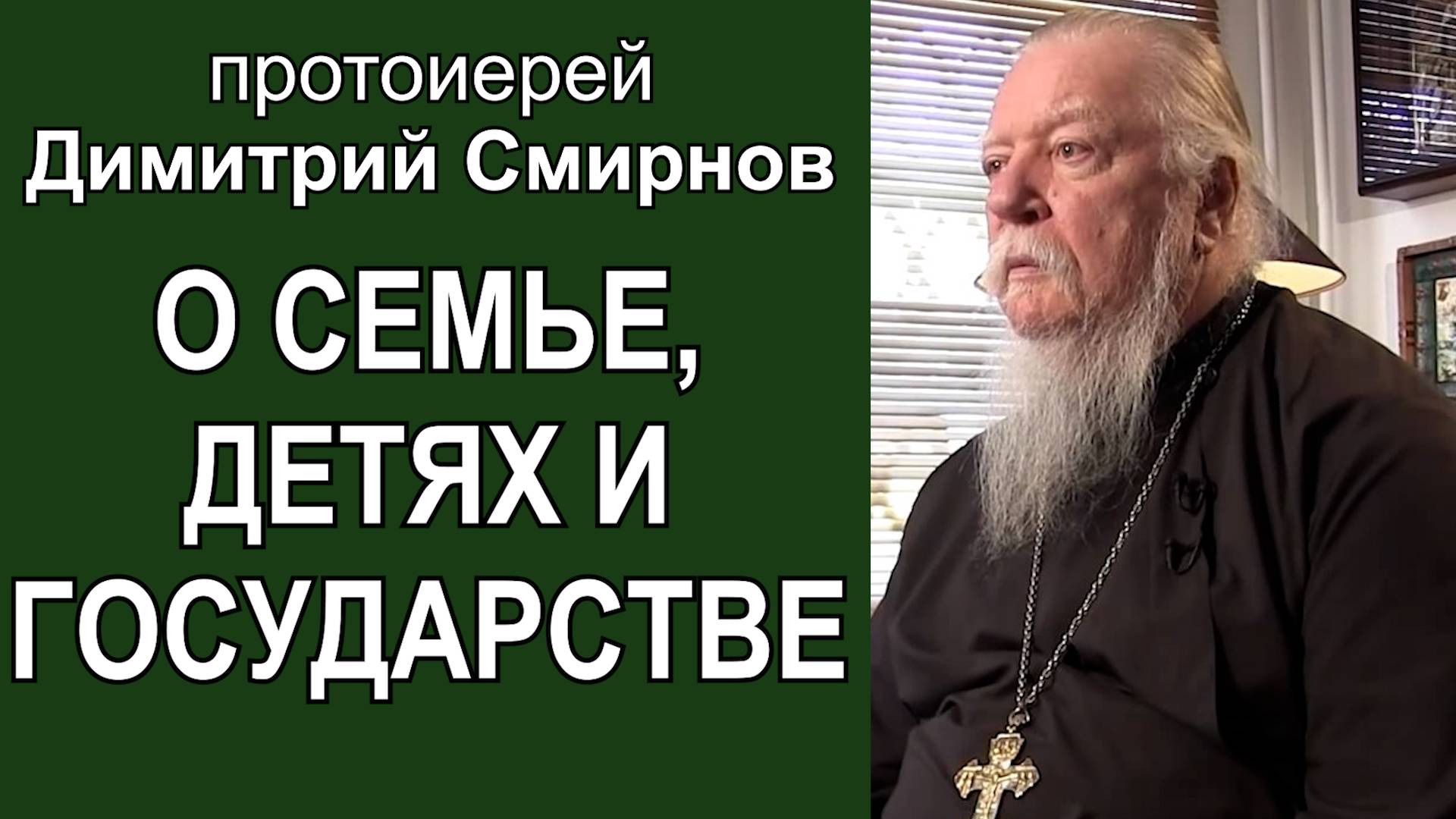 О семье, детях и государстве. Протоиерей Димитрий Смирнов