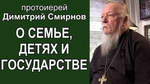 О семье, детях и государстве. Протоиерей Димитрий Смирнов