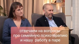 Семейные психологи  отвечают на вопросы подписчиков про работу с семьями и парами.