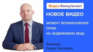 Момент возникновения права на недвижимую вещь | Смотрите семинар на Видео.Консультант