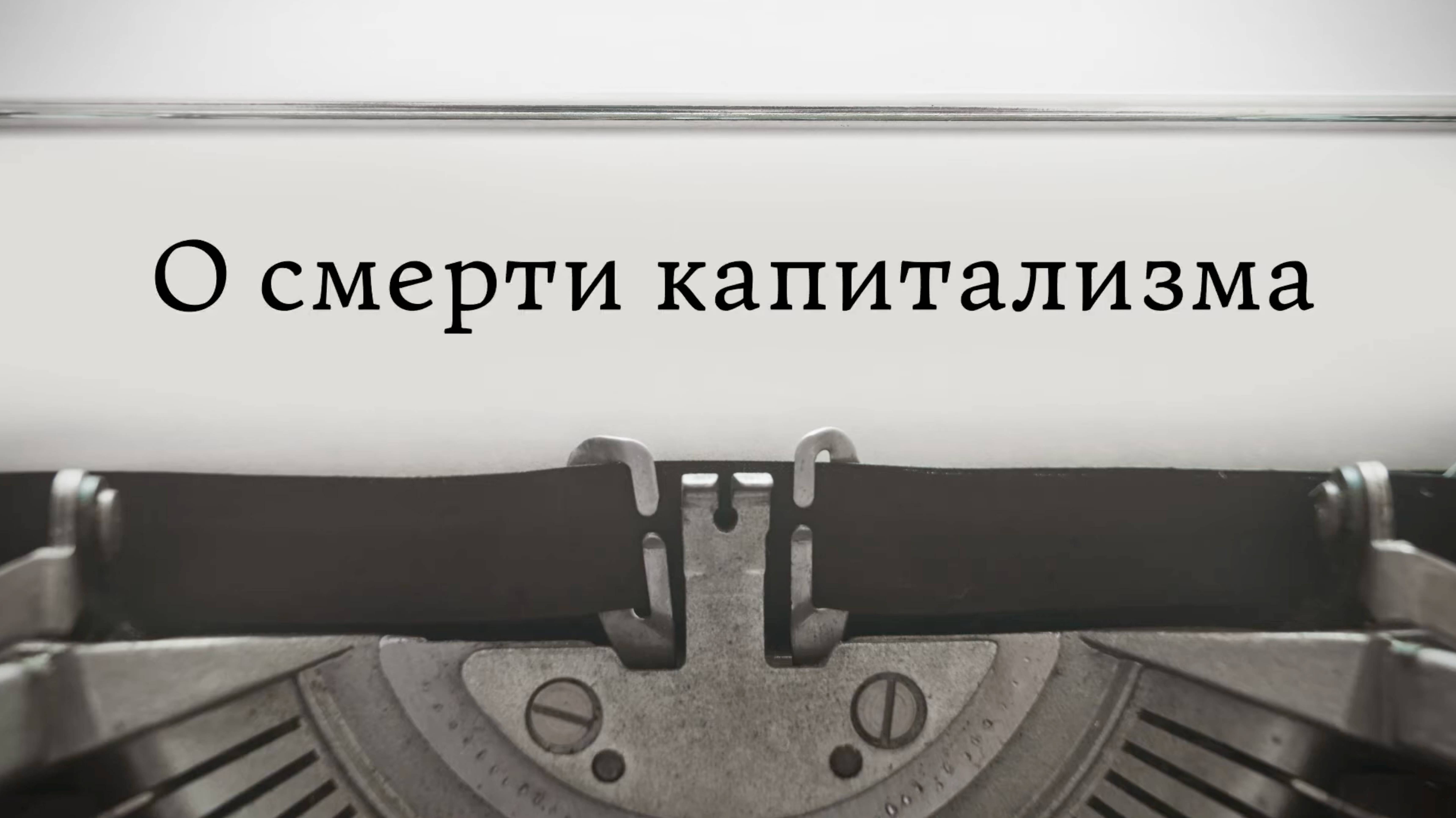 О смерти капитализма