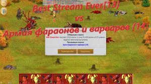 Best Stream Ever[13] vs Армия фараонов и варваров {14}