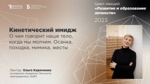 Кинетический имидж. О чем говорит наше тело, когда мы молчим. Осанка, походка, мимика, жесты