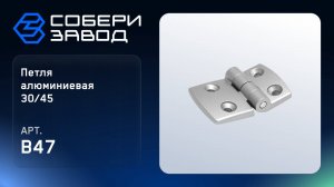 ПЕТЛЯ АЛЮМИНИЕВАЯ 30/45 Арт.B47