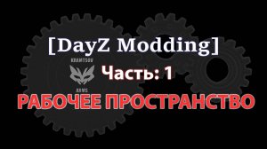 [DayZ Modding] Part 1: Установка рабочего пространства (диска P)