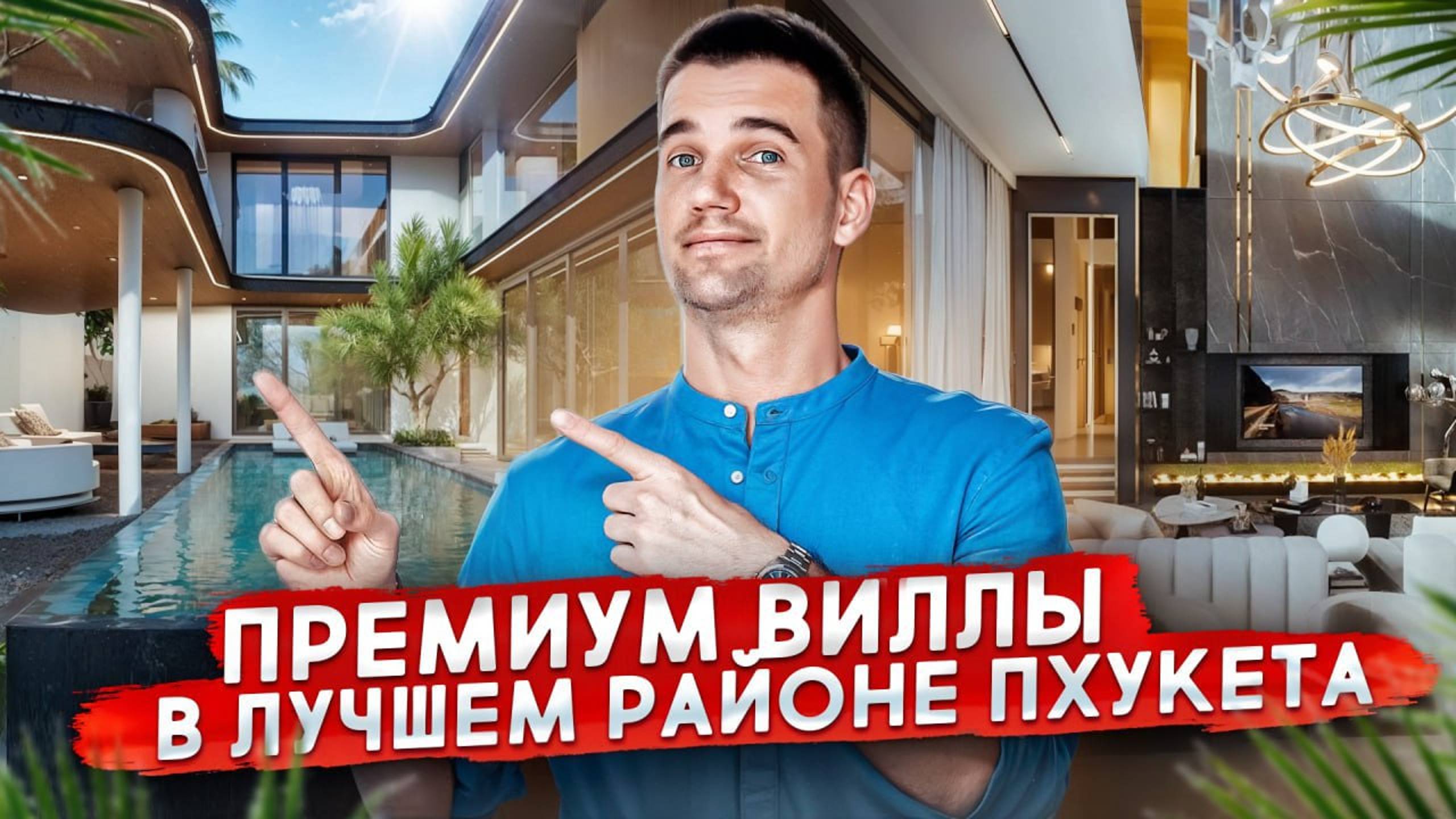 Это недвижимость вашей мечты! Обзор премиум ВИЛЛ на ПХУКЕТЕ