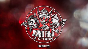 Подкаст «Животные в Cтудии». Выпуск 220. Мутационный приговор
