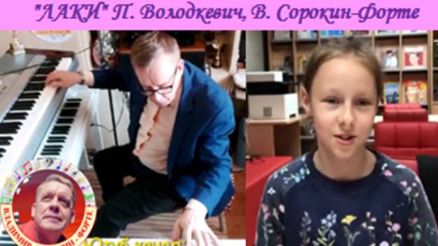 ЛАКИ - П. ВОЛОДКЕВИЧ - В. СОРОКИН-ФОРТЕ.