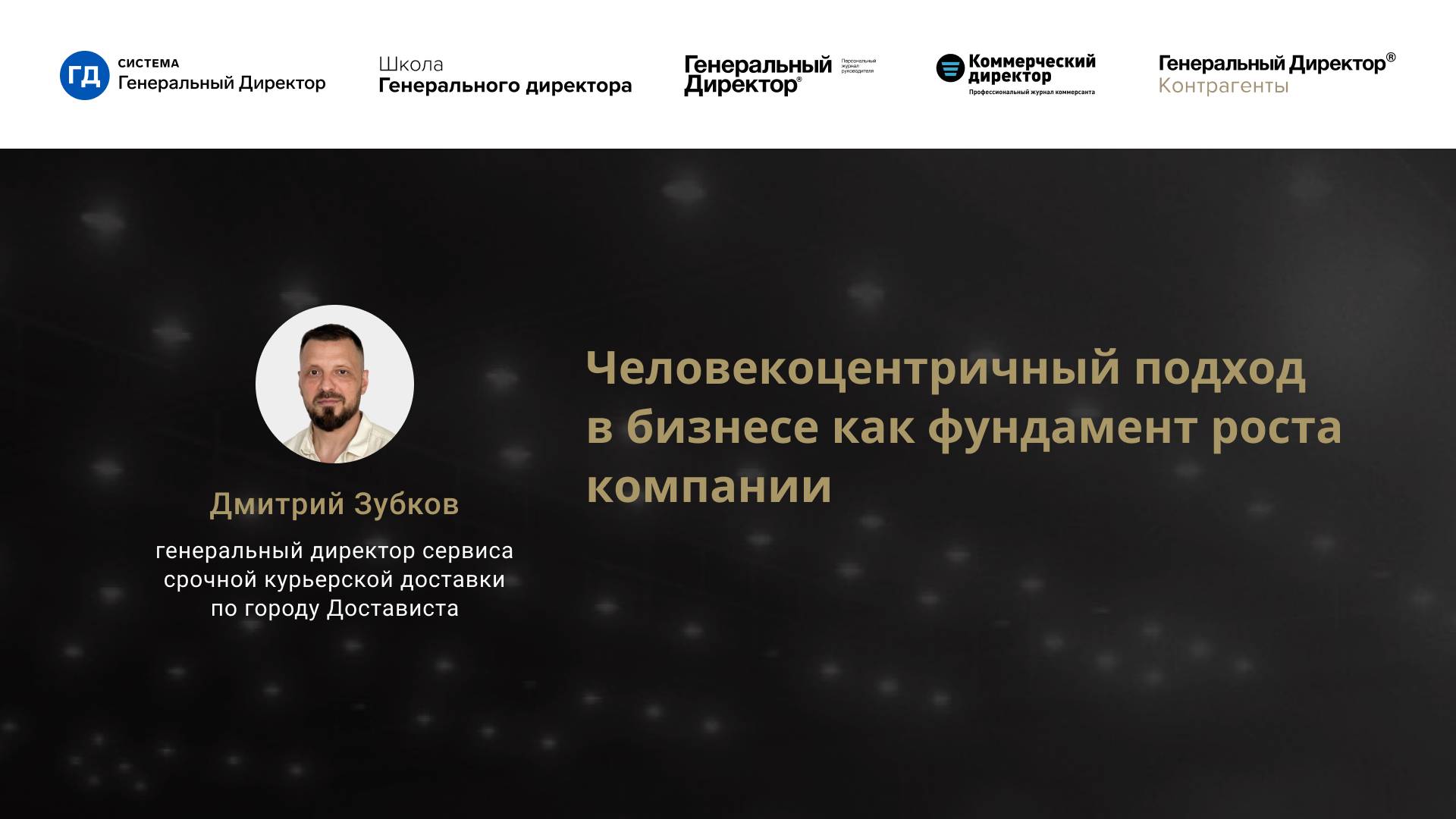 «Человекоцентричный подход в бизнесе как фундамент роста компании»