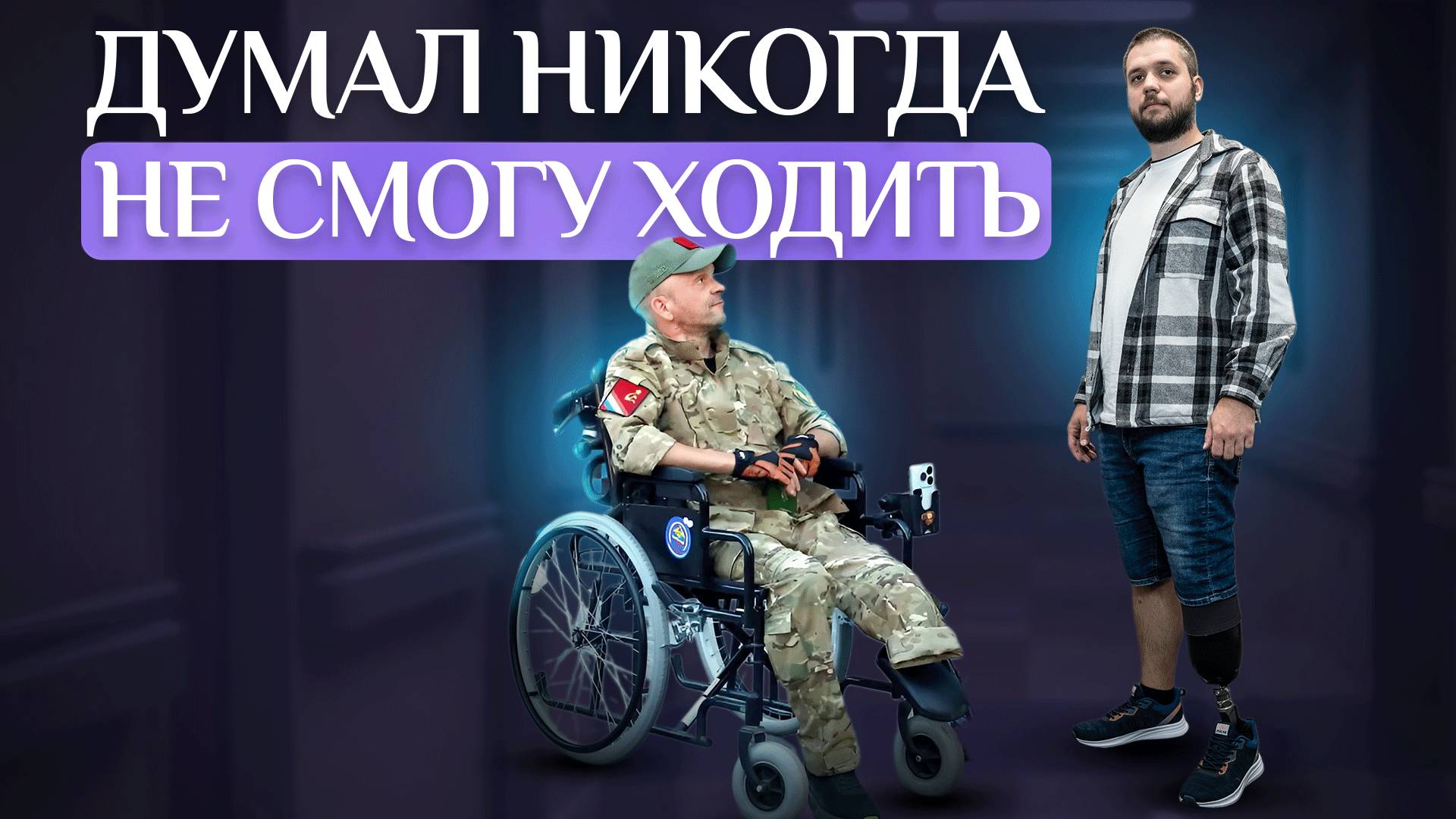 Центр СВО: опыт протезирования военнослужащих