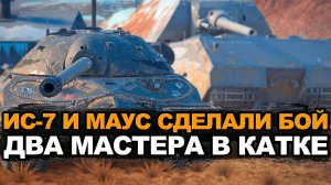 Этот танк и любят и ненавидят - ИС-7 в редком бою | Tanks Blitz