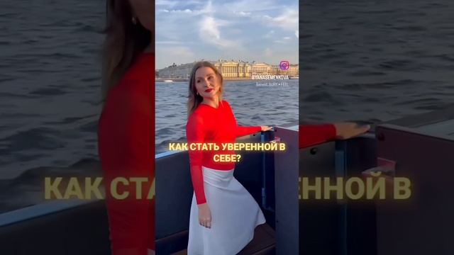 КАК СТАТЬ УВЕРЕННОЙ В СЕБЕ? ПОЛУЧАТЬ ВНИМАНИЕ И ЗАБОТУ ОТ МУЖА? УКРЕПИТЬ САМООЦЕНКУ?