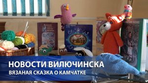 Театр книги «Вязаная сказка о Камчатке»