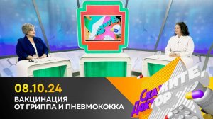 Вакцинация от гриппа и пневмококка. Скажите, доктор
