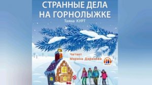 Странные дела на горнолыжке,  Таяна Курт, для подростков от 12 лет, фантастика,  мистика,  сказка