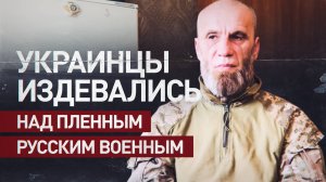 Пленный солдат ВСУ рассказал, как боевики пытали российского военного
