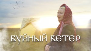 ЦВЕТЕНЬ - БУЙНЫЙ ВЕТЕР (клип 2024)