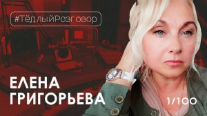 ЕЛЕНА ГРИГОРЬЕВА I Театр, КультУра, радио и музыка, Фёдоров, БГ, Земфира I Тёплый Разговор 01/100