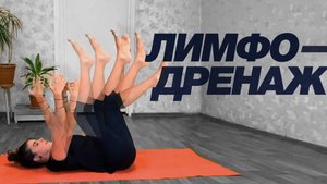 Лимфодренаж, "тараканчик" или  упражнение вибрация