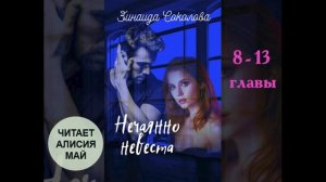 Аудиокнига "Нечаянно невеста 8-13" главы