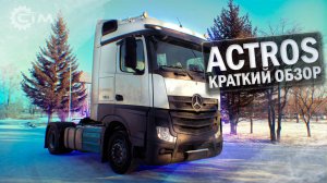 Тягач MERCEDES-BENZ ACTROS 4x2 480 л.с.