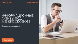 Информационные активы под микроскопом: от ревизии к защите