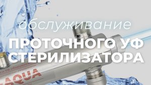 Как обслужить проточный УФ стерилизатор для воды ? (замена лампы, очистка чехла)