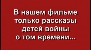 07. Фильм "Война не знает возрастов" 2015