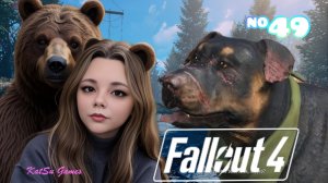 ОБЗАВЕЛАСЬ НОВЫМ ДРУГОМ⇒ FALLOUT 4 #49