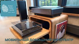 Мобильный домашний кинотеатр от Интелмедиацентр 2.0