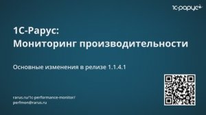 Нововведения релиза  1.1.4.1 сервиса «1С-Рарус: Мониторинг производительности»