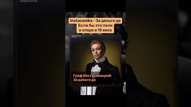 Instasamka «За деньги да», если бы её исполняли в опере. Именно ради этого и изобрели нейросети.