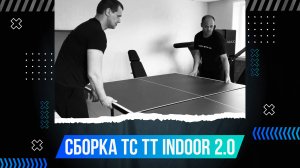 СБОРКА ТЕННИСНОГО СТОЛА KOENIGSMANN INDOOR 2.0 / ТЕННИСНЫЙ СТОЛ ДЛЯ ПОМЕЩЕНИЙ / СПОРТ / ТЕННИС