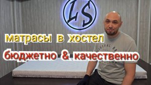 Высококачественные матрасы от Ателье матрасов LS. Матрасы под хостел (гостиница)