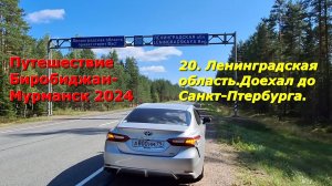 20.Ленинградская область. Доехал до Санкт-Петербурга. Путешествие из Биробиджана в Мурманск 2024.