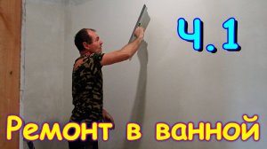 Ремонт в ванной. Кредитки. Ночевки детей. Молитва детей. И др. Ч.1 (10.24г.) Семья Бровченко.