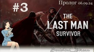 [The Last Man Survivor] Демо-версия. Часть 3